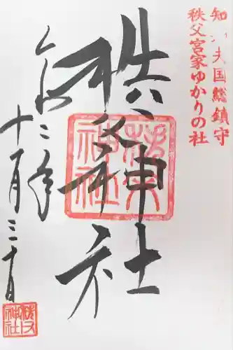 秩父神社(埼玉県)