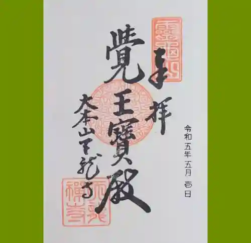 天龍寺の御朱印