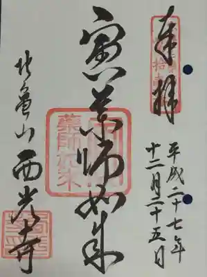 西光寺の御朱印