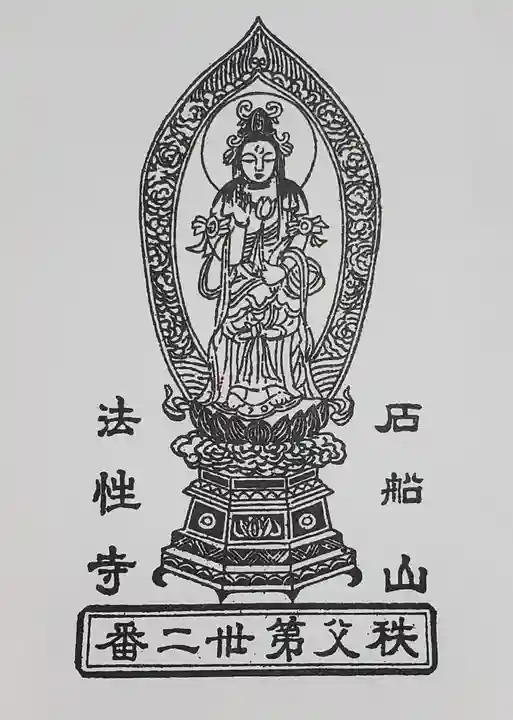 秩父札所三十二番 法性寺の御朱印