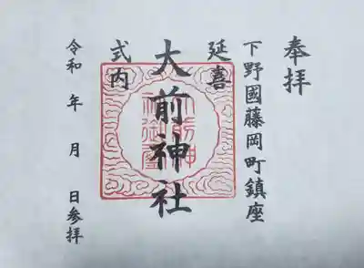 大前神社の御朱印