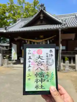 大宮八幡神社(香川県)
