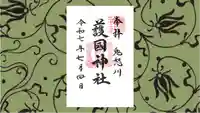 藤原町護国神社の御朱印