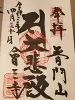 會三寺の御朱印