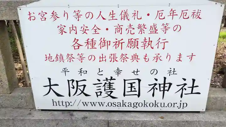 大阪護國神社(大阪府)