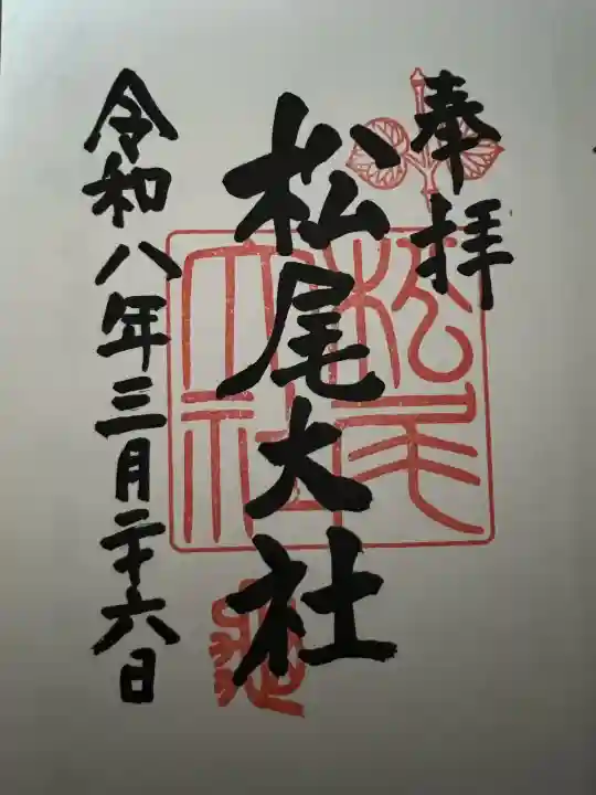 松尾大社の御朱印