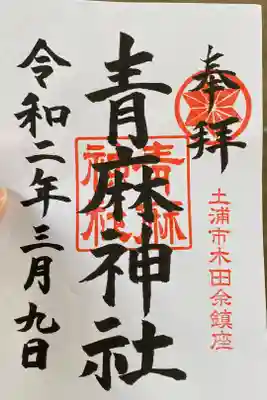 青麻神社の御朱印