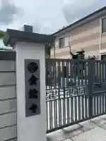 金輪寺の{uncategorized: "未分類", other: "その他", undefined: "問題あり", building: "その他建物", grave: "お墓", sacred_gate: "鳥居", guardian: "狛犬", statue: "像", buddha: "仏像", history: "歴史", nature: "自然", garden: "庭園", animal: "動物", pagoda: "塔", temizu: "手水舎", mountain_gate: "山門・神門", sanctuary: "本殿・本堂", subordinate: "末社・摂社", art: "芸術", scenery: "景色", jizo: "地蔵", ema: "絵馬", goshuin: "御朱印", omikuji: "おみくじ", items: "授与品その他", amulet: "お守り", goshuincho: "御朱印帳", eats: "食事", festival: "お祭り", votive_dance: "神楽", shichigosan: "七五三参", wedding: "結婚式", experience: "体験その他", initially: "初詣", around: "周辺", anti_infection: "感染症対策"}