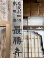 最勝寺(新潟県)