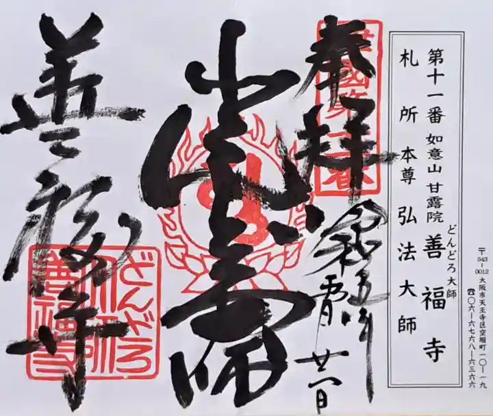 どんどろ大師善福寺(大阪府)