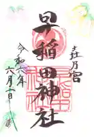 早稲田神社の御朱印