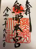 熊野本宮大社の御朱印