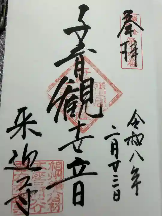 来迎寺(材木座)の御朱印