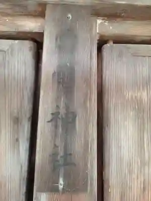 近津神社(栃木県)