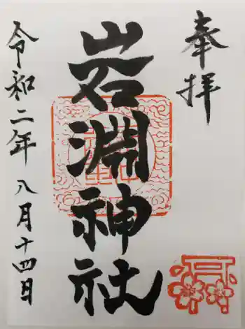 岩渕神社の御朱印 2020年08月