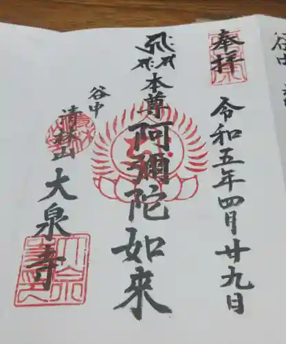 大泉寺の御朱印