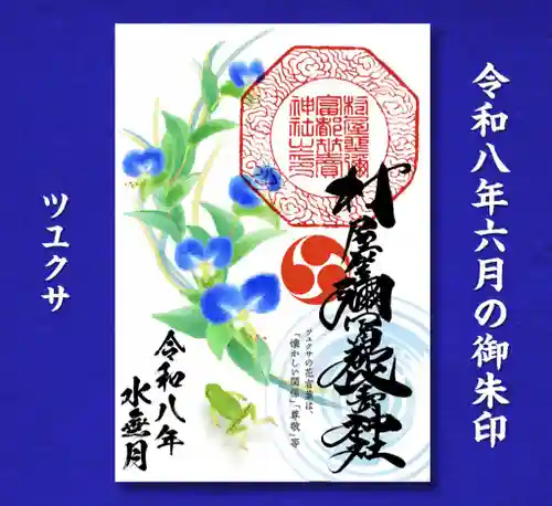 村屋坐弥冨都比売神社(奈良県)