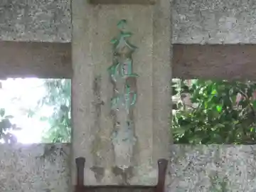 天祖神社(東京都)