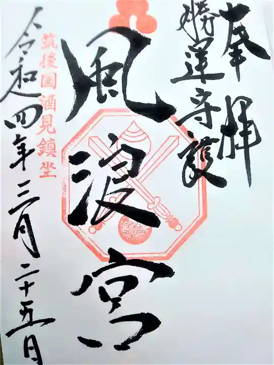 風浪宮の御朱印
