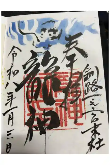龍神社（釧路厳島神社）の御朱印