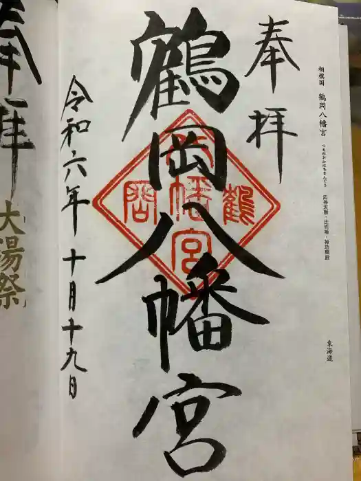 鶴岡八幡宮の御朱印
