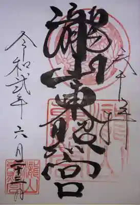瀧山東照宮の御朱印