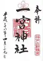 一宮神社の御朱印