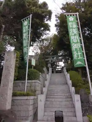 多摩川浅間神社(東京都)