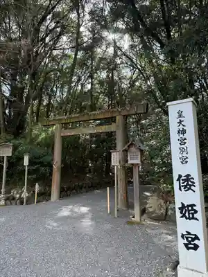 倭姫宮（皇大神宮別宮）(三重県)