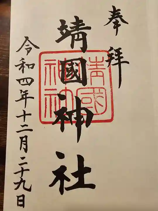 靖國神社の御朱印