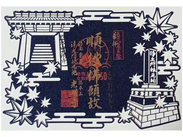 光明寺（粟生光明寺）の御朱印