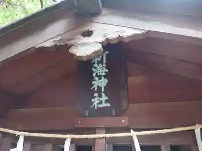 八剣神社の末社・摂社