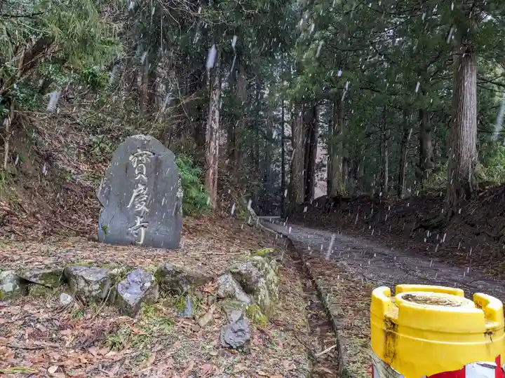 宝慶寺(福井県)