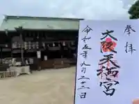 大阪天満宮(大阪府)