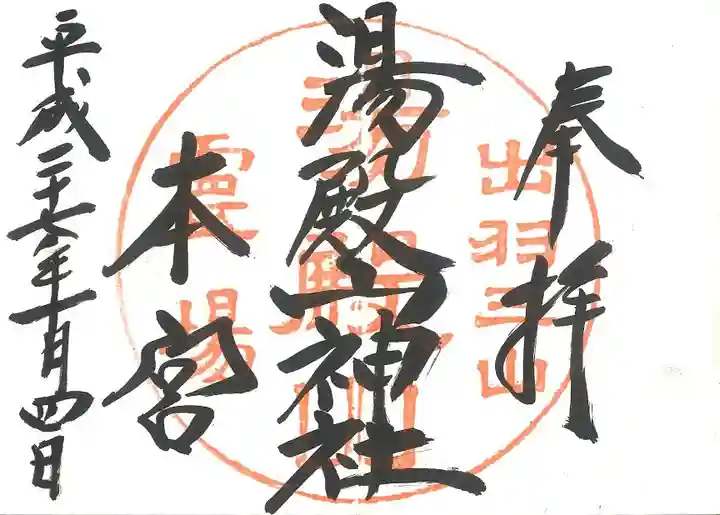 湯殿山神社(出羽三山神社)の御朱印