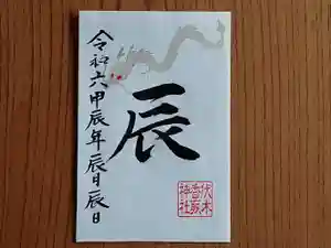 伏木香取神社の御朱印 2024年04月10日(水)〜(2024年03月24日(日) 11時27分59秒投稿)