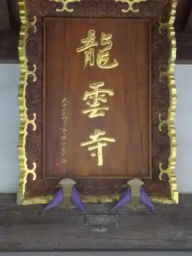 龍雲寺のその他建物