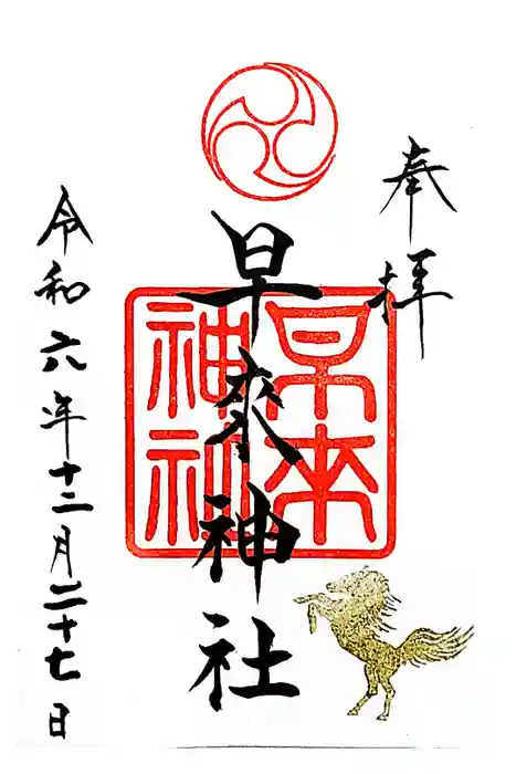 早来神社の御朱印