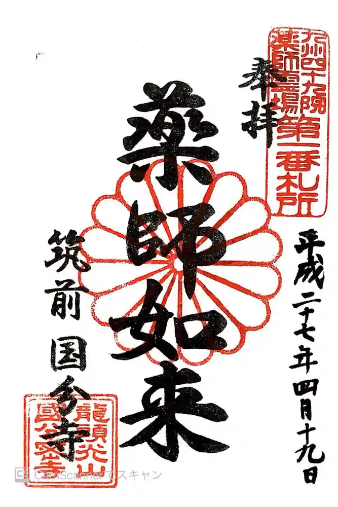 筑前国分寺の御朱印