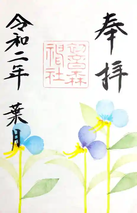 初音森神社の御朱印