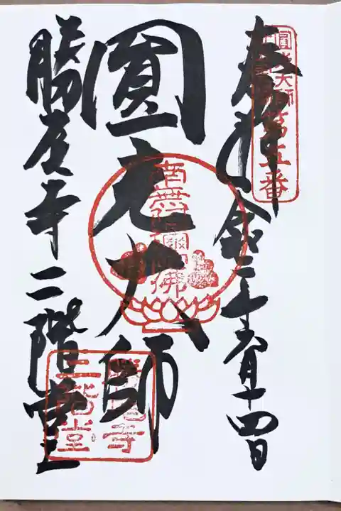 法然上人二十五霊第五番・勝尾寺二階堂の御朱印