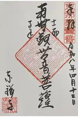 南無観世音菩薩と書いてある御朱印です。
両サイドには十一面と子安で良いのかな？