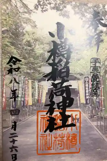 小樽稲荷神社の御朱印 2026年04月