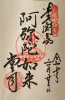 渕之坊の御朱印