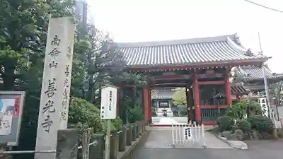 浄土宗南命山善光寺(東京都)