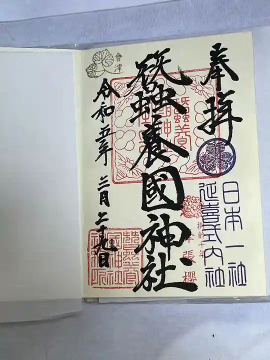 蠶養國神社(福島県)