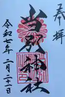 当別神社の御朱印