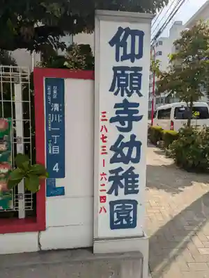 仰願寺(東京都)