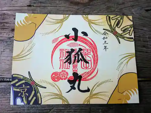 粟田神社の御朱印