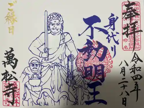 万松寺の御朱印